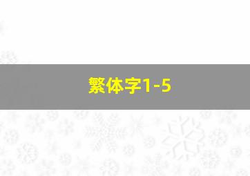 繁体字1-5