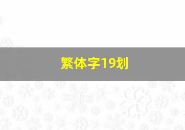 繁体字19划