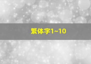 繁体字1~10