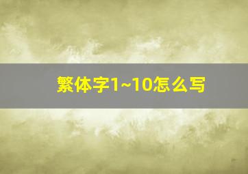 繁体字1~10怎么写