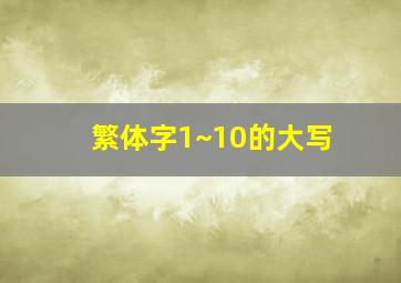 繁体字1~10的大写