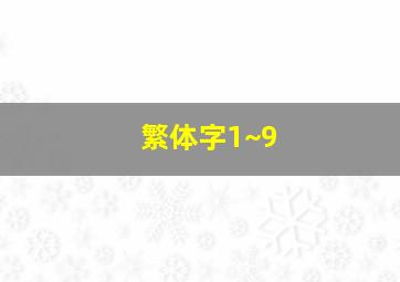 繁体字1~9