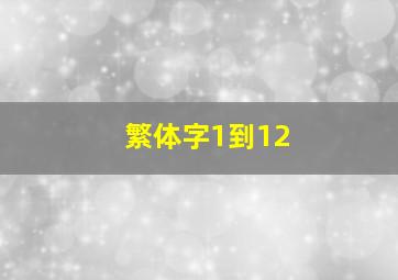 繁体字1到12