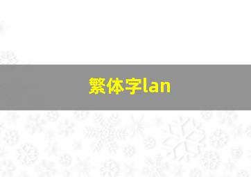 繁体字lan