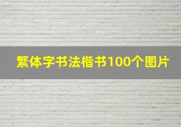 繁体字书法楷书100个图片