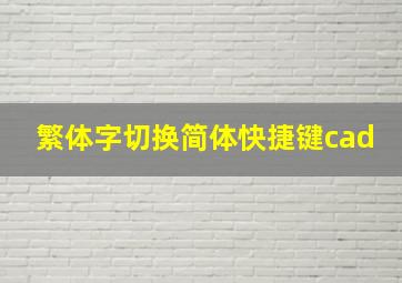 繁体字切换简体快捷键cad