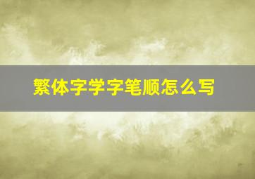 繁体字学字笔顺怎么写