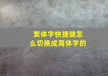 繁体字快捷键怎么切换成简体字的