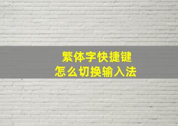 繁体字快捷键怎么切换输入法