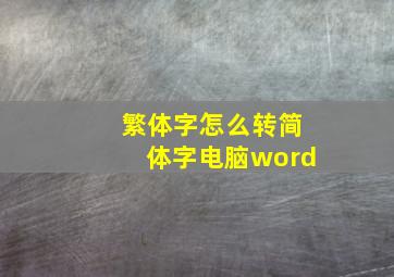 繁体字怎么转简体字电脑word