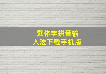 繁体字拼音输入法下载手机版