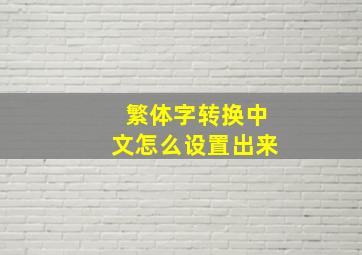 繁体字转换中文怎么设置出来