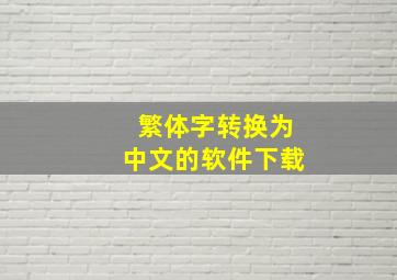 繁体字转换为中文的软件下载