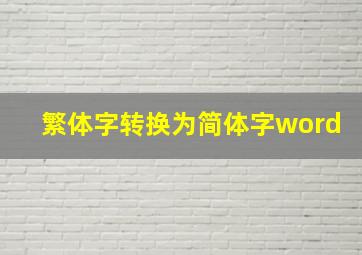 繁体字转换为简体字word