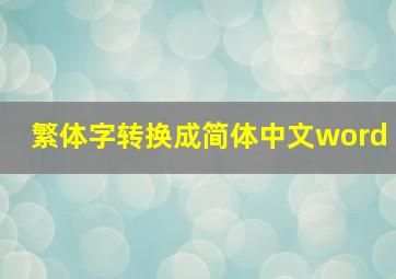 繁体字转换成简体中文word