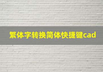 繁体字转换简体快捷键cad