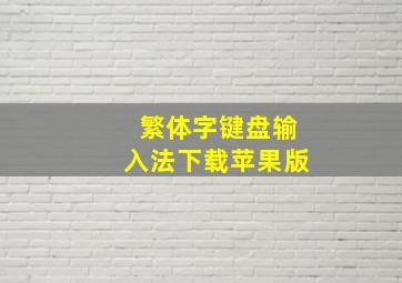 繁体字键盘输入法下载苹果版