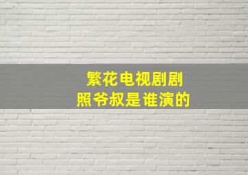 繁花电视剧剧照爷叔是谁演的