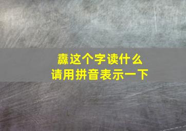 纛这个字读什么请用拼音表示一下