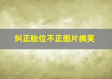 纠正胎位不正图片搞笑