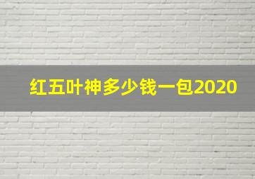 红五叶神多少钱一包2020