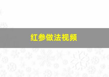 红参做法视频