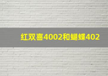 红双喜4002和蝴蝶402