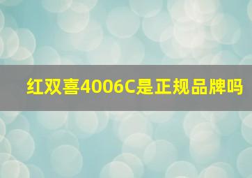 红双喜4006C是正规品牌吗