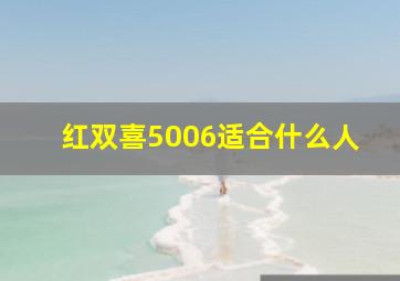 红双喜5006适合什么人