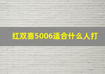 红双喜5006适合什么人打