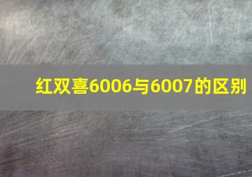 红双喜6006与6007的区别