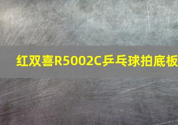 红双喜R5002C乒乓球拍底板