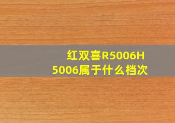 红双喜R5006H5006属于什么档次