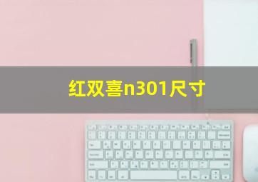 红双喜n301尺寸