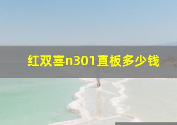 红双喜n301直板多少钱