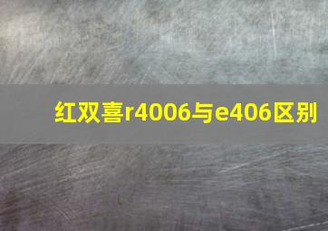 红双喜r4006与e406区别