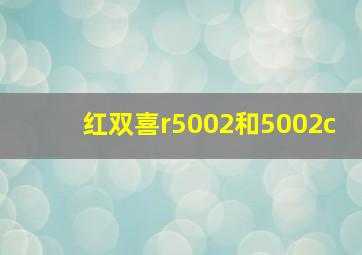 红双喜r5002和5002c