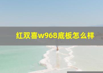 红双喜w968底板怎么样