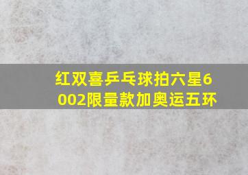 红双喜乒乓球拍六星6002限量款加奥运五环