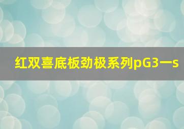 红双喜底板劲极系列pG3一s