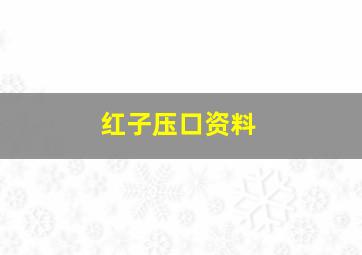 红子压口资料