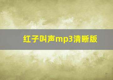 红子叫声mp3清晰版