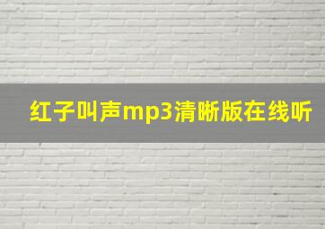 红子叫声mp3清晰版在线听