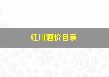 红川酒价目表