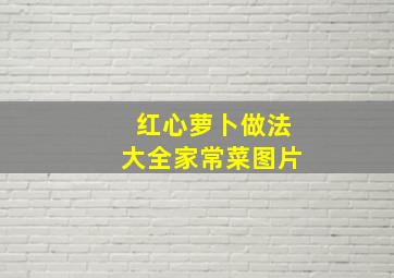 红心萝卜做法大全家常菜图片