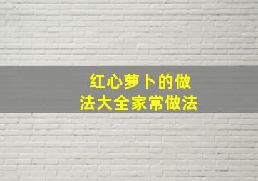 红心萝卜的做法大全家常做法