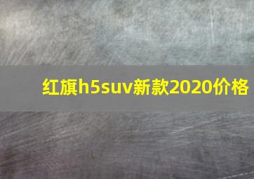 红旗h5suv新款2020价格