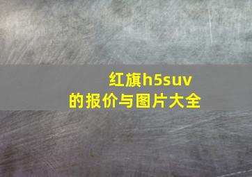 红旗h5suv的报价与图片大全