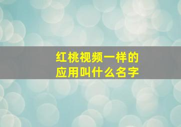 红桃视频一样的应用叫什么名字