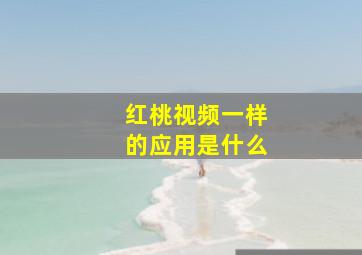 红桃视频一样的应用是什么